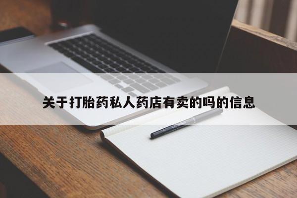 网上打胎药专卖微信关于打胎药私人药店有卖的吗的信息