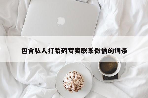 网上打胎药专卖微信包含私人打胎药专卖联系微信的词条