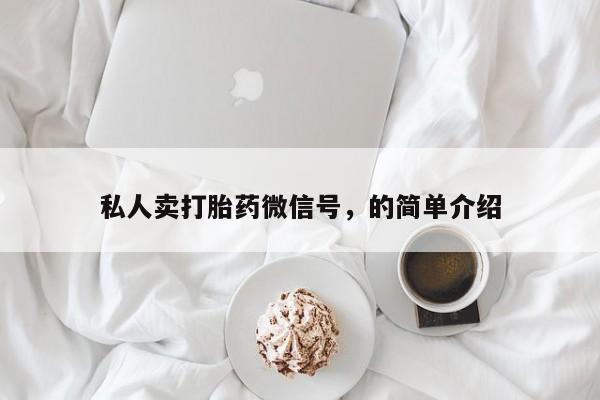 网上打胎药专卖微信私人卖打胎药微信号，的简单介绍