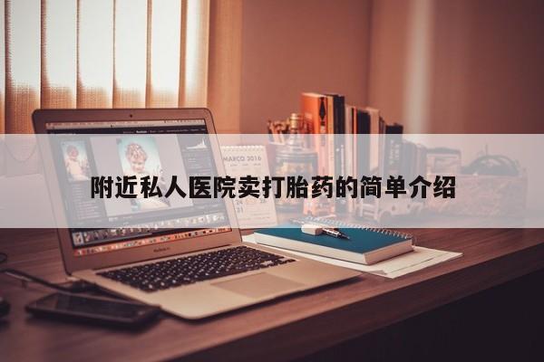 网上打胎药专卖微信附近私人医院卖打胎药的简单介绍