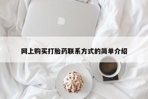 网上打胎药专卖微信网上购买打胎药联系方式的简单介绍