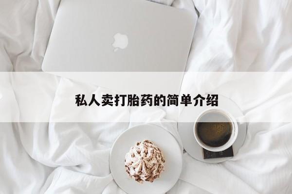 网上打胎药专卖微信私人卖打胎药的简单介绍