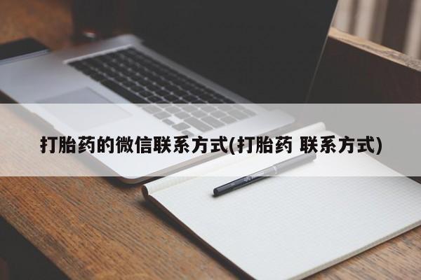 网上打胎药专卖微信打胎药的微信联系方式(打胎药 联系方式)