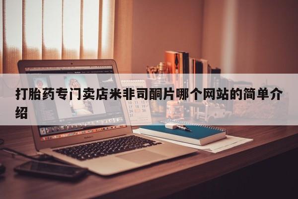 网上打胎药专卖微信打胎药专门卖店米非司酮片哪个网站的简单介绍