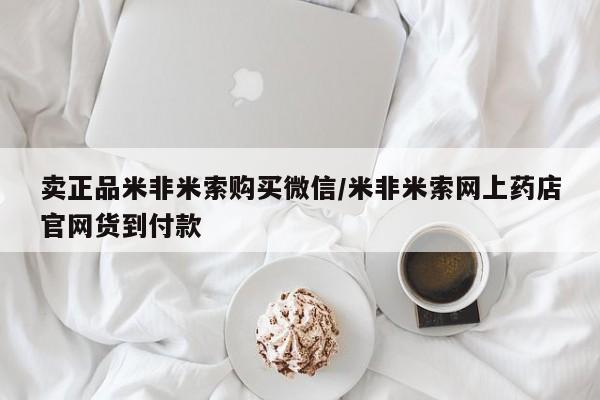 网上打胎药专卖微信卖正品米非米索购买微信/米非米索网上药店官网货到付款