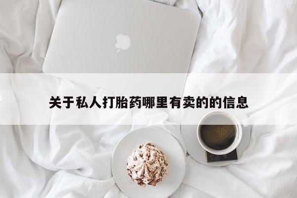 网上打胎药专卖微信关于私人打胎药哪里有卖的的信息