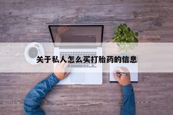 网上打胎药专卖微信关于私人怎么买打胎药的信息