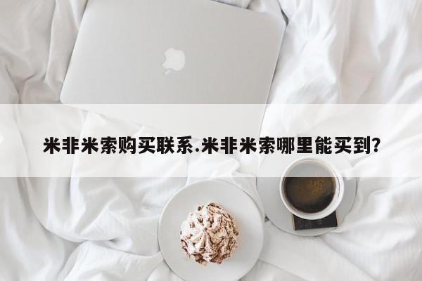 网上打胎药专卖微信米非米索购买联系.米非米索哪里能买到？