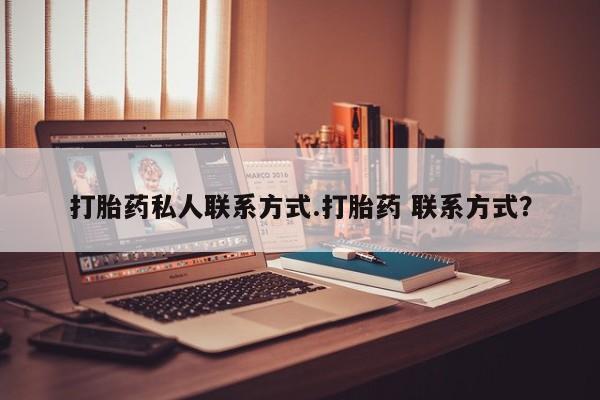 网上打胎药专卖微信打胎药私人联系方式.打胎药 联系方式？