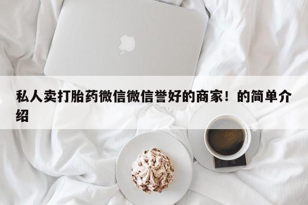 网上打胎药专卖微信新闻 第61页