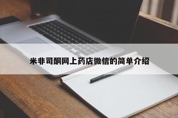 网上打胎药专卖微信米非司酮网上药店微信的简单介绍