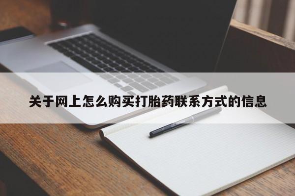 网上打胎药专卖微信关于网上怎么购买打胎药联系方式的信息
