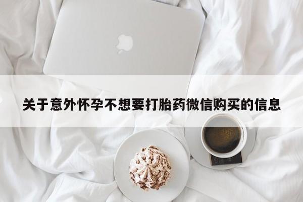 网上打胎药专卖微信关于意外怀孕不想要打胎药微信购买的信息
