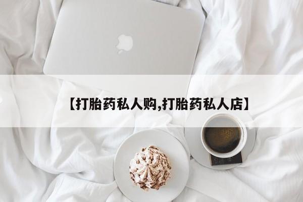 网上打胎药专卖微信动态 第58页