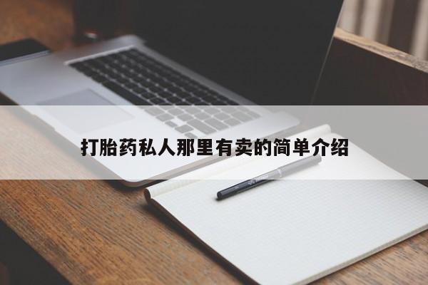 网上打胎药专卖微信打胎药私人那里有卖的简单介绍