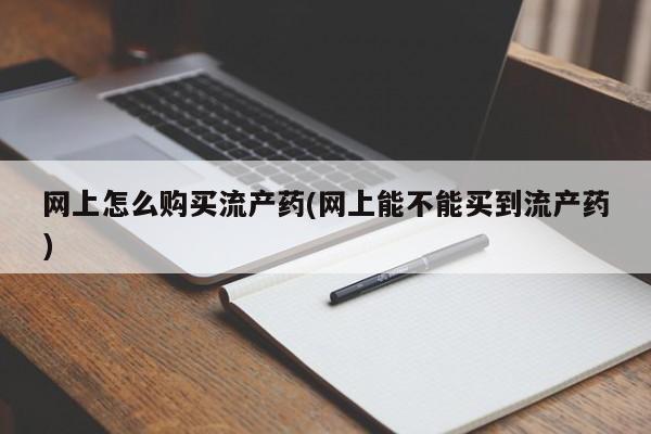 网上打胎药专卖微信资讯 第58页