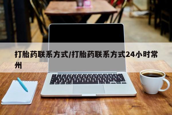 网上打胎药专卖微信打胎药联系方式/打胎药联系方式24小时常州