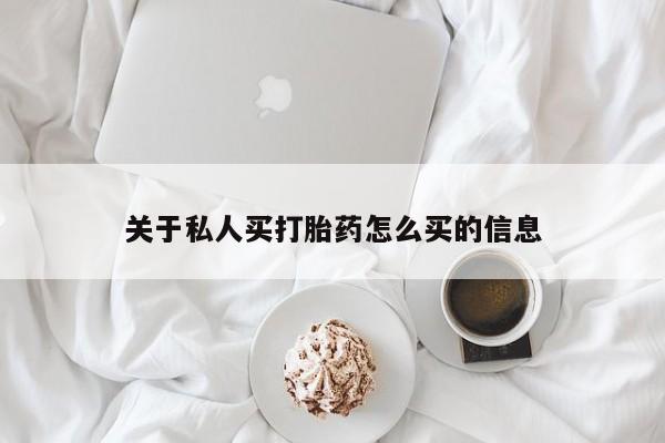 网上打胎药专卖微信关于私人买打胎药怎么买的信息
