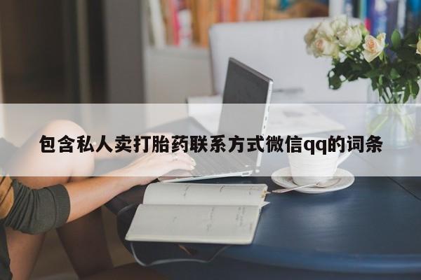 网上打胎药专卖微信包含私人卖打胎药联系方式微信qq的词条
