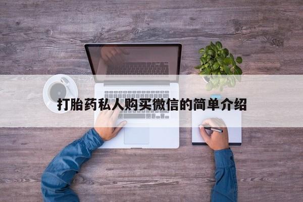 网上打胎药专卖微信打胎药私人购买微信的简单介绍