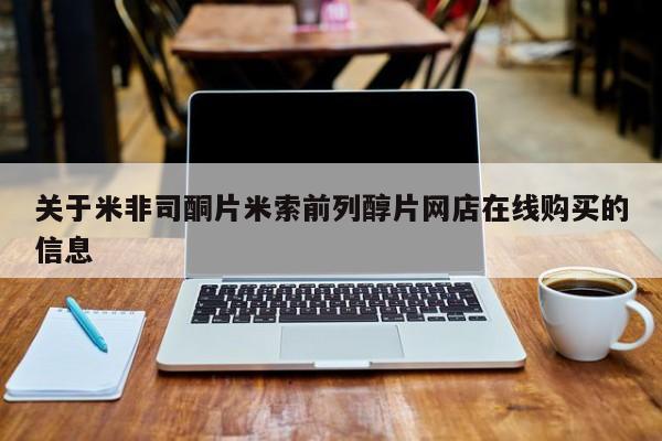网上打胎药专卖微信关于米非司酮片米索前列醇片网店在线购买的信息