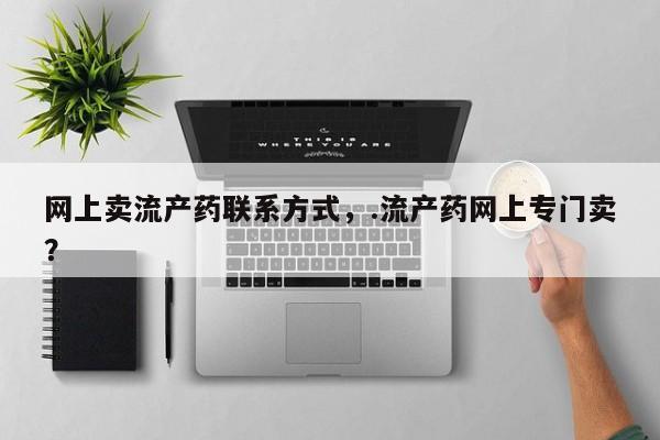 网上打胎药专卖微信动态 第55页