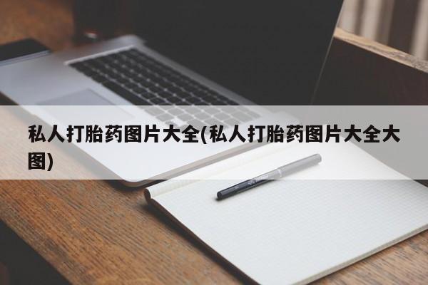 网上打胎药专卖微信新闻 第57页