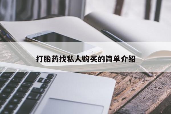 网上打胎药专卖微信打胎药找私人购买的简单介绍