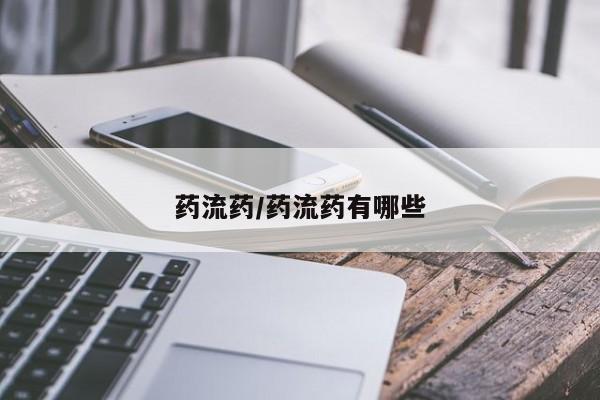 网上打胎药专卖微信药流药/药流药有哪些