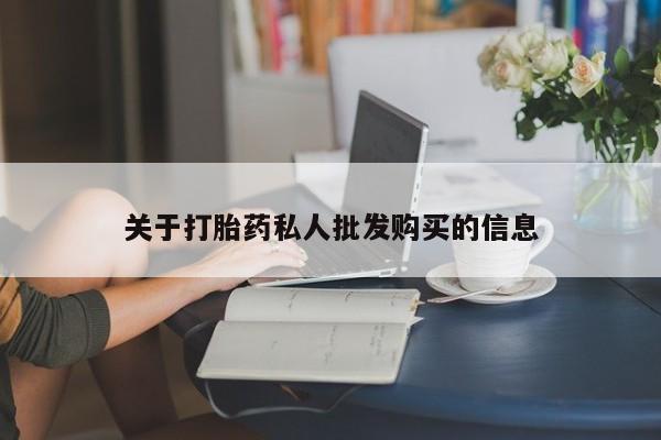网上打胎药专卖微信动态 第52页