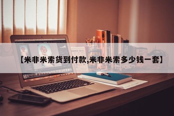网上打胎药专卖微信【米非米索货到付款,米非米索多少钱一套】