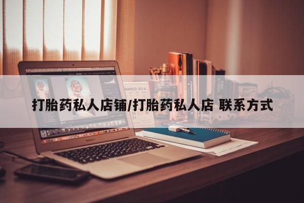 网上打胎药专卖微信打胎药私人店铺/打胎药私人店 联系方式