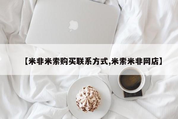 网上打胎药专卖微信【米非米索购买联系方式,米索米非网店】