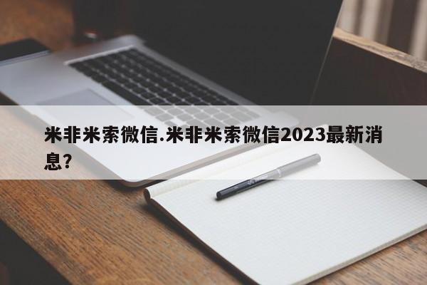 网上打胎药专卖微信米非米索微信.米非米索微信2023最新消息？