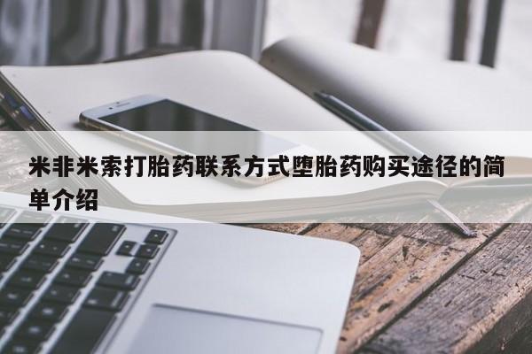 网上打胎药专卖微信米非米索打胎药联系方式堕胎药购买途径的简单介绍
